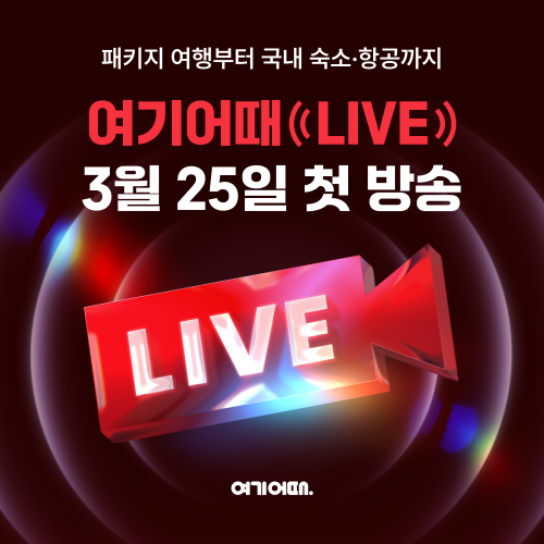 여기어때, 라이브 커머스 '여기어때LIVE' 시작