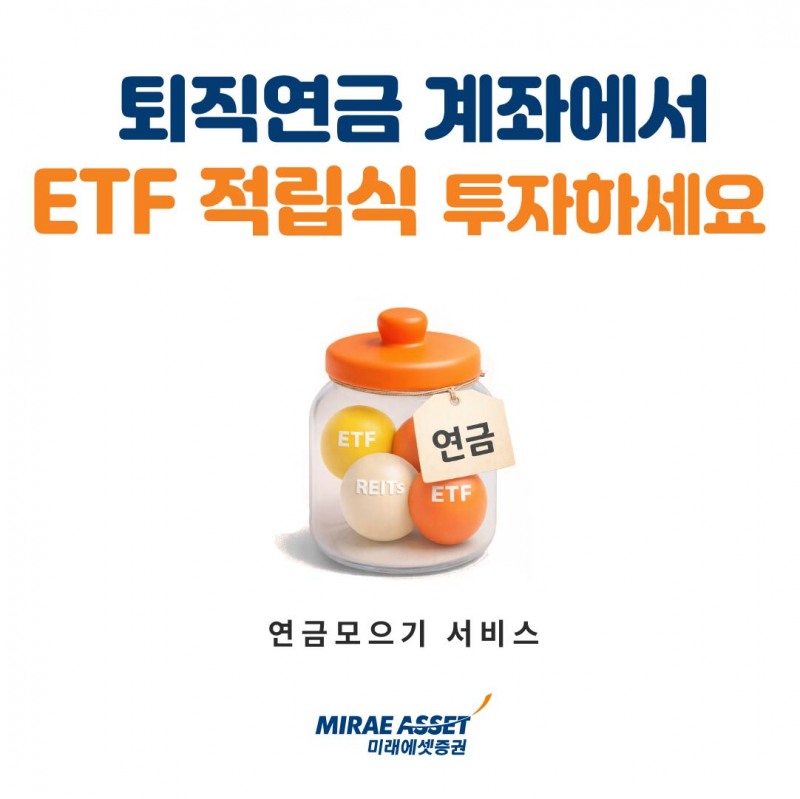 미래에셋증권, DC·IRP까지 확대한 '퇴직연금 ETF 적립식 서비스' 출시