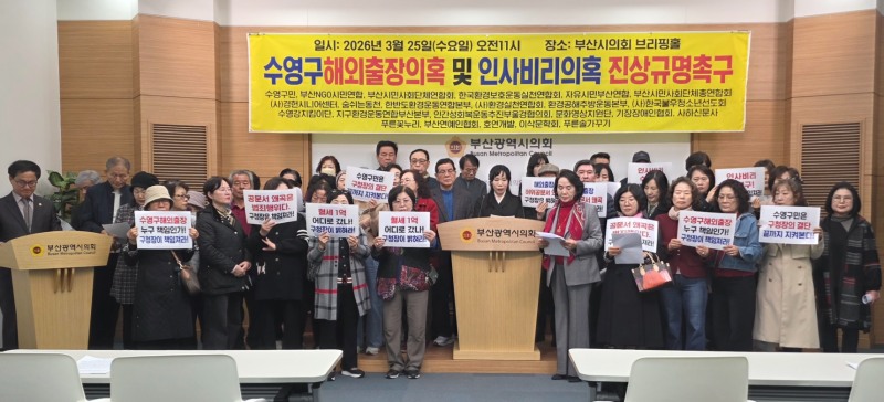 부산NGO시민연합 등 시민단체가 25일 부산시의회에서 기자회견을 열고 수영구 해외출장·인사 의혹 규명을 촉구하고 있다. / 사진=이승렬 기자