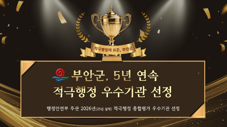 부안군, 행안부 적극행정 평가 5년 연속 우수기관 선정 쾌거