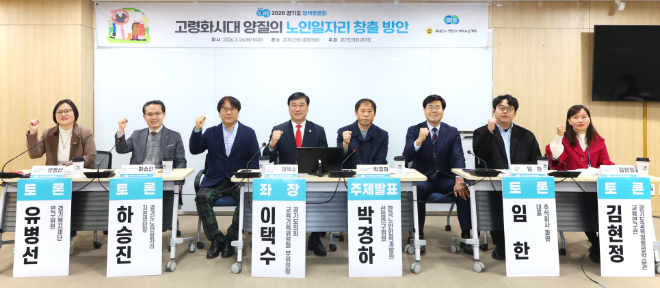 ‘고령화 시대 양질의 노인 일자리 창출 방안’을 주제로 정책토론회를 개최했다. / 경기도의회