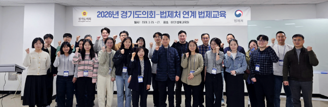 경기도의회는 25일부터 27일까지 3일간 태안 법제교육원에서 의회사무처 직원을 대상으로 자치법규 입안 등 법제처 기관연계 과정을 통한 법제교육을 실시한다고 밝혔다. / 경기도의회