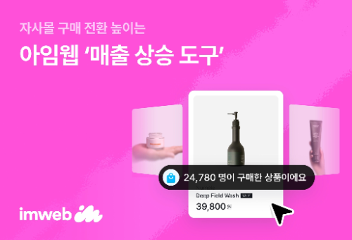 아임웹, 자사몰 매출 상승 도구 개편