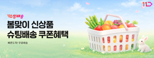 11번가, ‘슈팅배송’ 봄맞이 장보기 할인전 진행