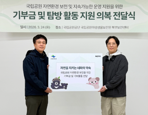 네파, 국립공원야생생물보전센터에 기부금 및 물품 전달