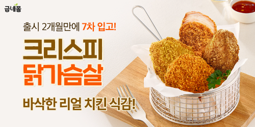 굽네몰, ‘크리스피 닭가슴살’ 출시 두 달 만에 7차 재입고