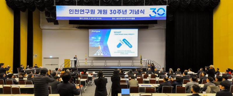 인천연구원 개원 30주년 기념식장 전경