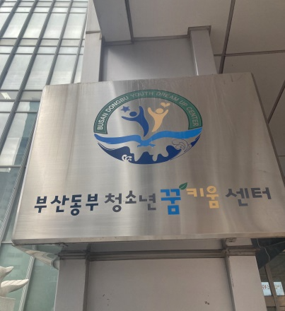 부산동부청소년꿈키움센터 현판.(로이슈DB)