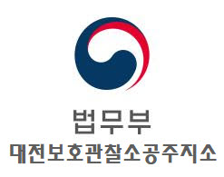 대전보호관찰소 공주지소.(로이슈DB)