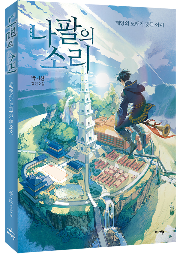 박기현 작가 판타지 소설 나팔의 소리 출간
