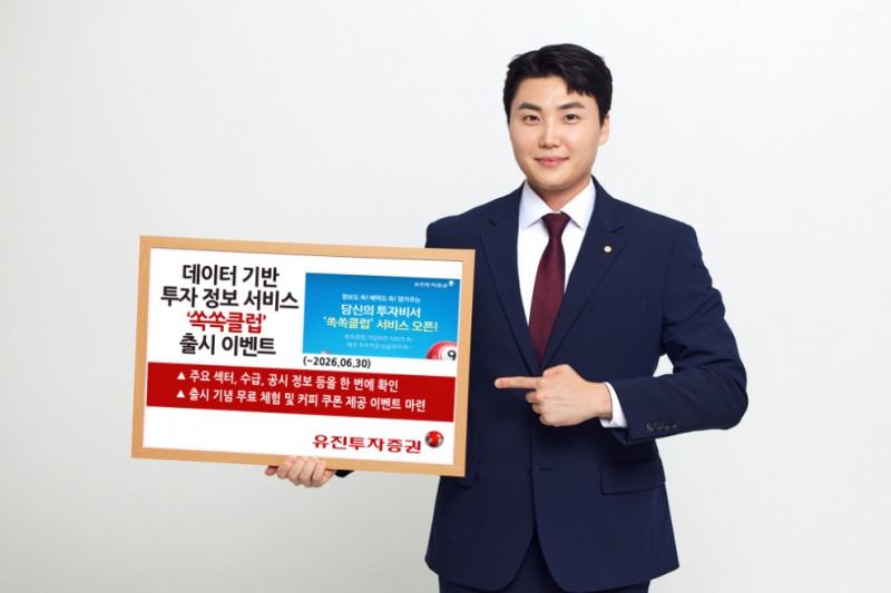 유진투자증권, 투자 정보 서비스 '쏙쏙클럽' 출시