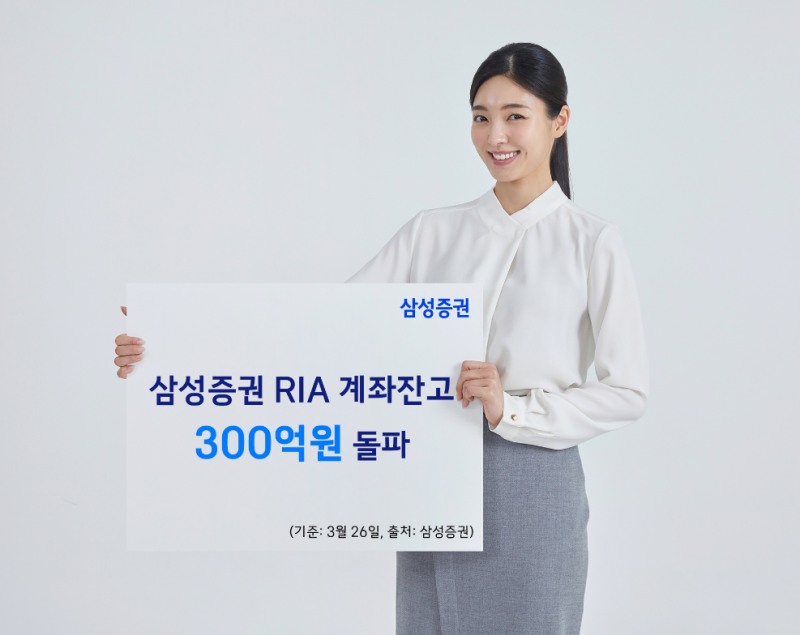 삼성증권, RIA 계좌 출시 4일 만에 잔고 300억원 돌파