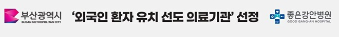 좋은강안병원, 부산시 ‘외국인 환자 유치 선도 의료기관’ 선정
