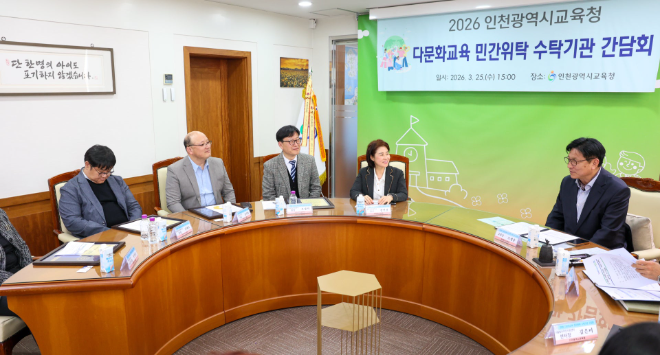 교육청은 지난 25일 경인교육대학교 산학협력단 등 8개 다문화교육 수탁기관 관계자와 간담회를 열었다. / 인천시교육청