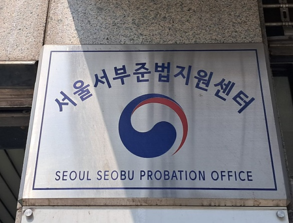 서울서부준법지원센터 현판.(제공=서울서부보호관찰소)