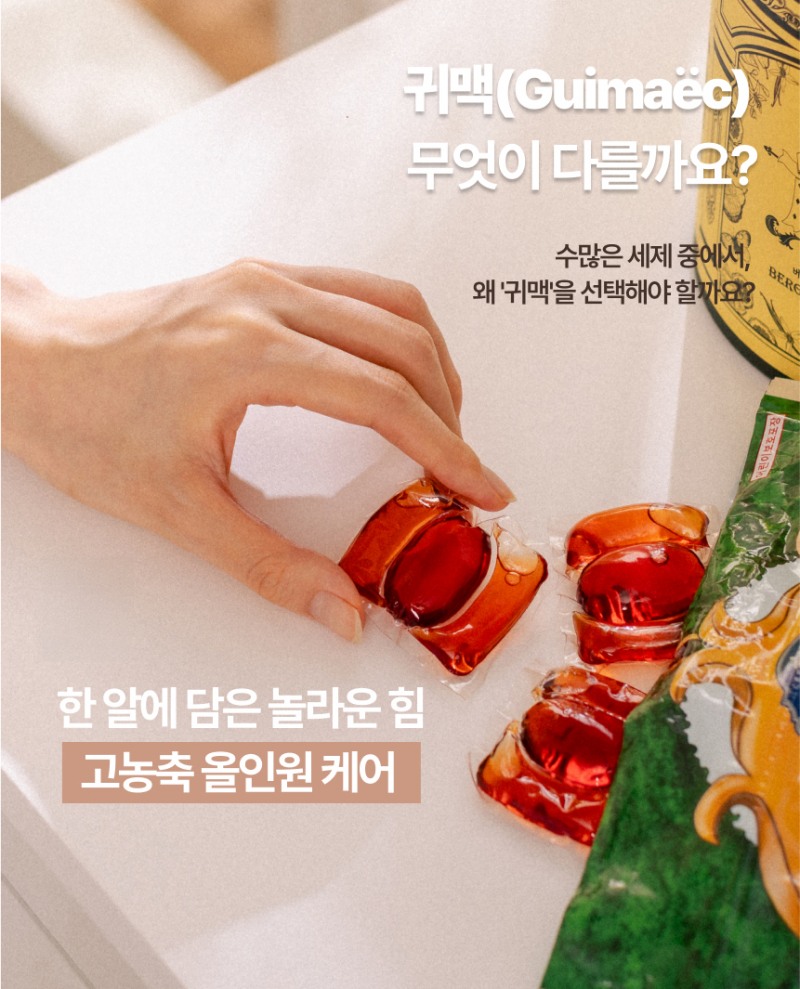 귀맥 올인원 캡슐세제 시험연구원 통해 세척 성능 확인