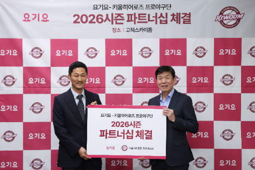 요기요, 키움히어로즈와 2026시즌 파트너십 체결
