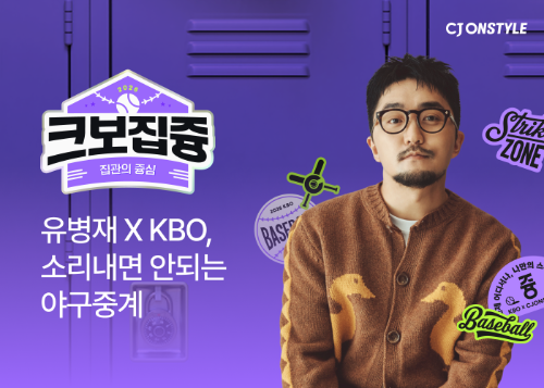 CJ온스타일, 유병재 진행 KBO 시청 콘텐츠 ‘크보집즁’ 선봬