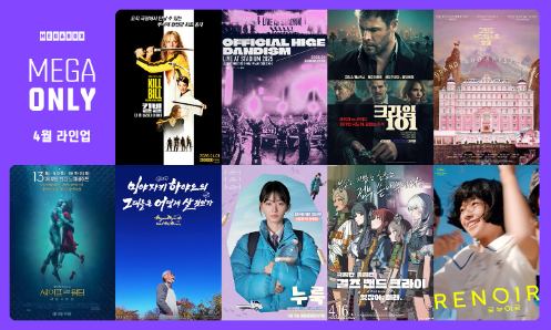 메가박스, 4월 ‘메가 온리’ 라인업 9편 공개