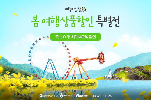 G마켓, 국내 여행상품 최대 10만원 할인 기획전