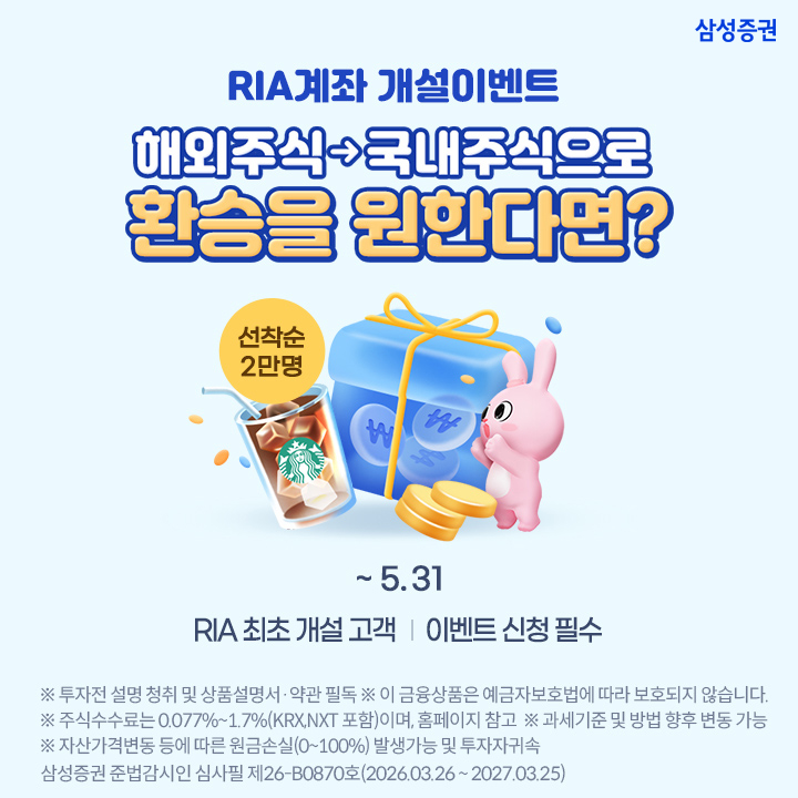 삼성증권, RIA 계좌 개설 고객 대상 커피쿠폰·투자지원금 이벤트 실시