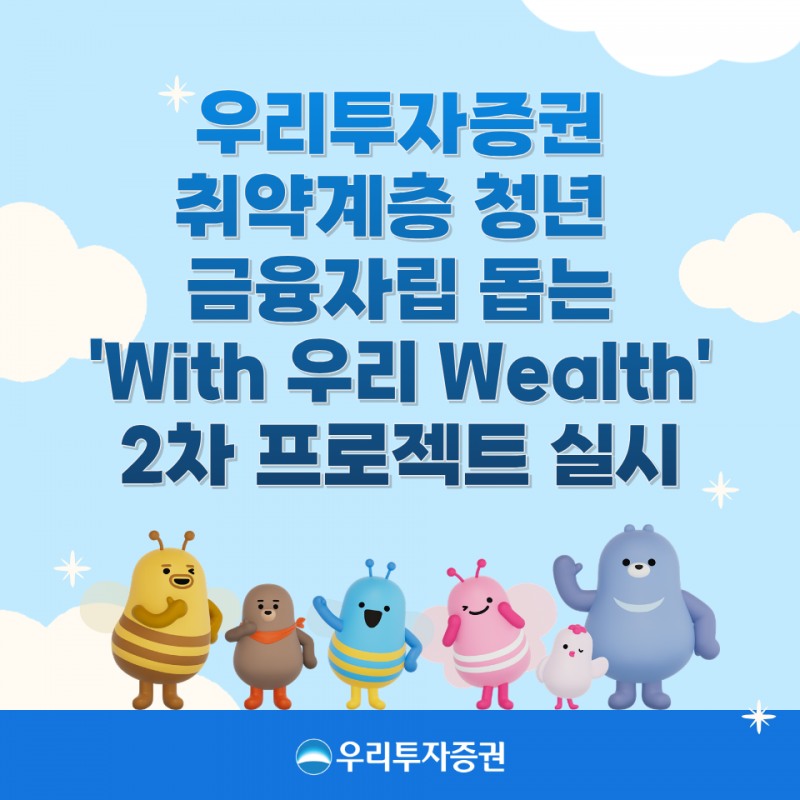 우리투자증권, 가족돌봄 청년 34명 대상 'With 우리 Wealth 프로젝트' 2차 실시