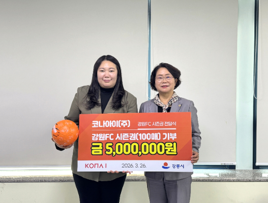 코나아이, 강릉 소외계층 아동·청소년에 강원FC 시즌권 전달