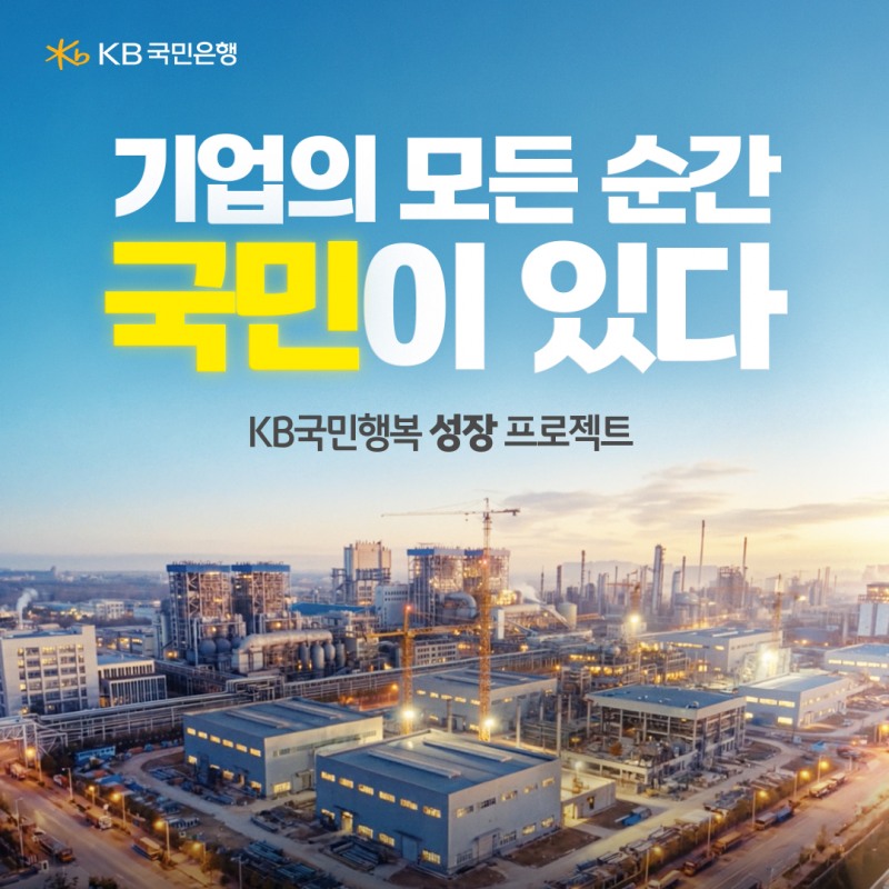 국민은행, '기업의 모든 순간, 국민이 있다' 기업금융 광고 공개