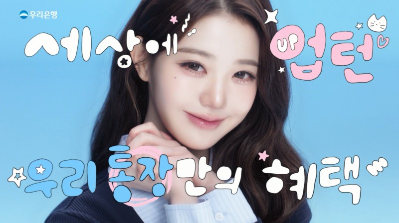 우리은행, 장원영 앞세운 '삼성월렛머니 우리 통장·적금' 광고 공개
