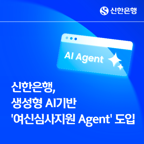 신한은행, 생성형 AI 기반 '여신심사지원 Agent' 도입