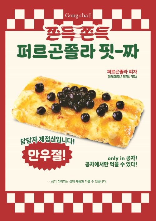 공차코리아, 만우절 맞아 타피오카 펄 피자 ‘퍼르곤졸라 피자’ 출시