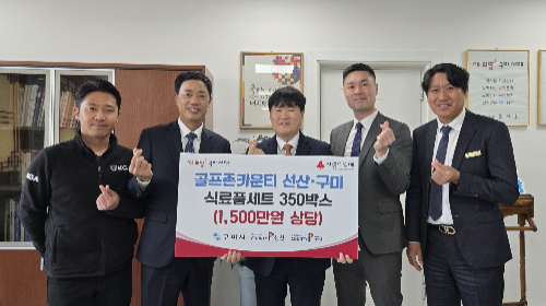 골프존문화재단, 구미시 취약계층에 생필품 키트 후원