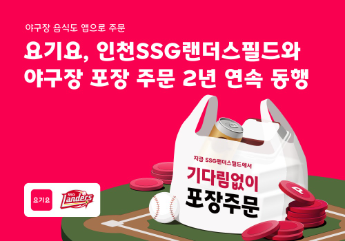 요기요, 인천 SSG랜더스필드 포장 주문 서비스 2년 연속 운영