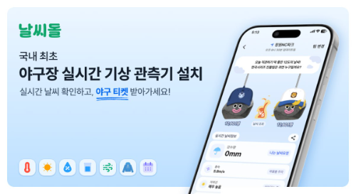 날씨돌, 야구장 실시간 날씨 서비스 개시