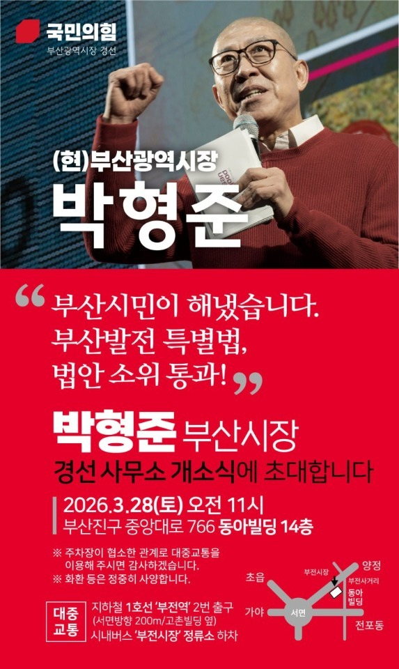 박형준 부산시장 경선사무소 개소식 안내문. / 사진=박형준 캠프