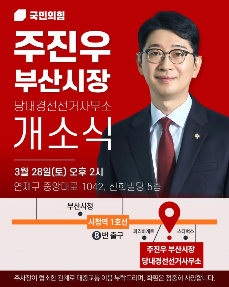 주진우 국회의원 경선사무소 개소식 안내문. / 사진=주진우 캠프