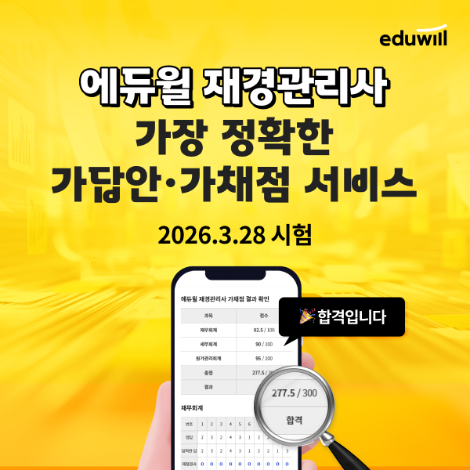 에듀윌, 재경관리사·회계관리 시험 가답안 서비스 운영