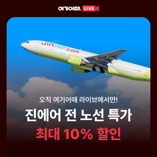여기어때, 진에어 항공권 라이브커머스 진행