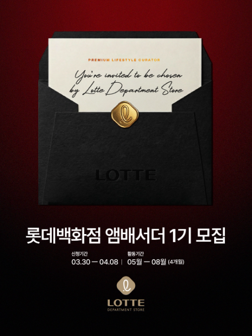 롯데백화점, 인플루언서 프로그램 참여자 모집