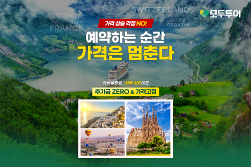 모두투어, 유류할증료·환율 상승 부담 낮춘 ‘가격고정’ 기획전 출시