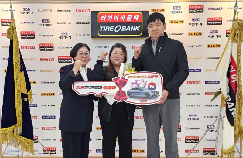 뱅크그룹 조순희 이사장(좌), 1등 당첨자 김주희 씨(가운데), 남편 함성근 씨(우)가 기념 촬영을 하고 있다.(사진=타이어뱅크)