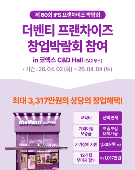 더벤티 제60회 IFS 프랜차이즈 창업 박람회 참가