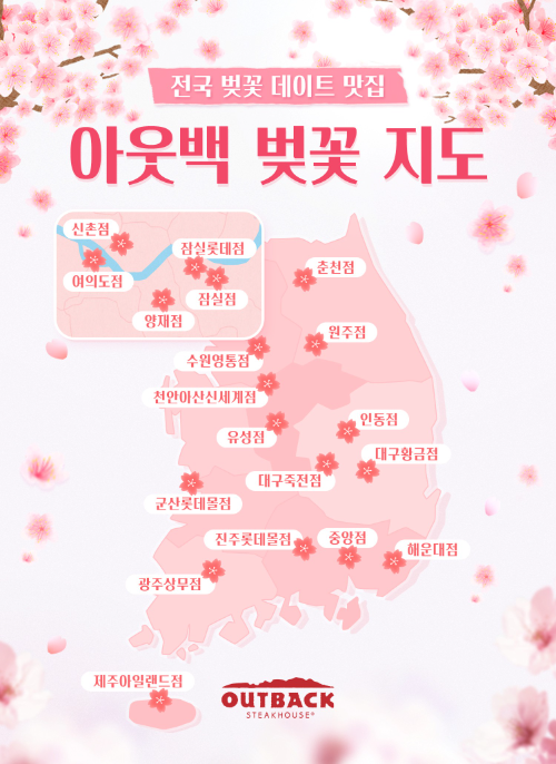 아웃백, 지도로 보는 ‘전국 벚꽃 데이트 맛집’ 공개
