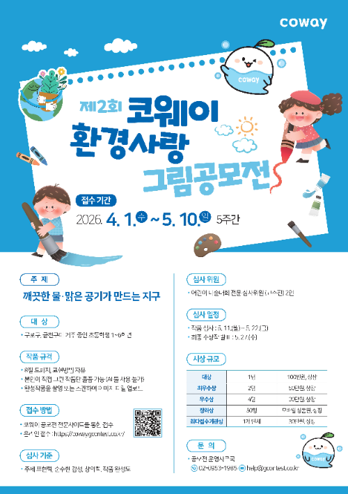 코웨이, ‘제2회 환경사랑 그림공모전’ 개최