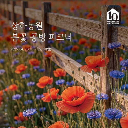 상하농원, 봄꽃 공방 피크닉 시즌 운영