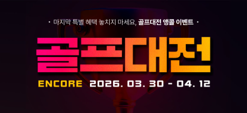 골프존마켓, 2026 상반기 마지막 할인 ‘골프대전 앵콜 이벤트’ 진행