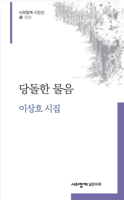 “시의 본질은 결국 삶을 향한 질문”…이상호 시인 신작 '당돌한 물음' 출간