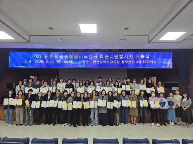 교육청은 30일 ‘2026년 학습지원봉사자’ 52명을 위촉하고 역량 강화 연수를 실시했다. / 인천교육청