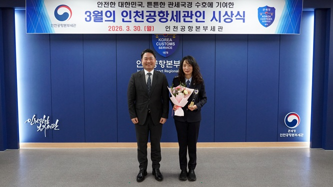「3월의 인천공항세관인」 송은주 주무관 선정