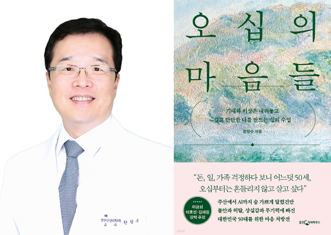 고대구로병원 한창수 교수, '오십의 마음들' 출간